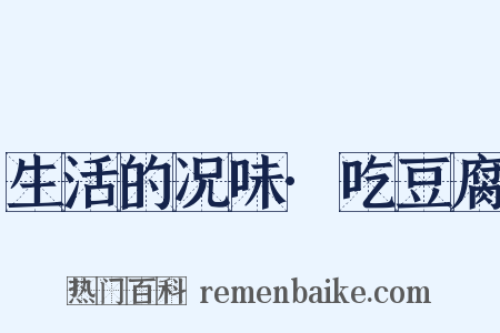 生活的况味·吃豆腐是什么意思的图片